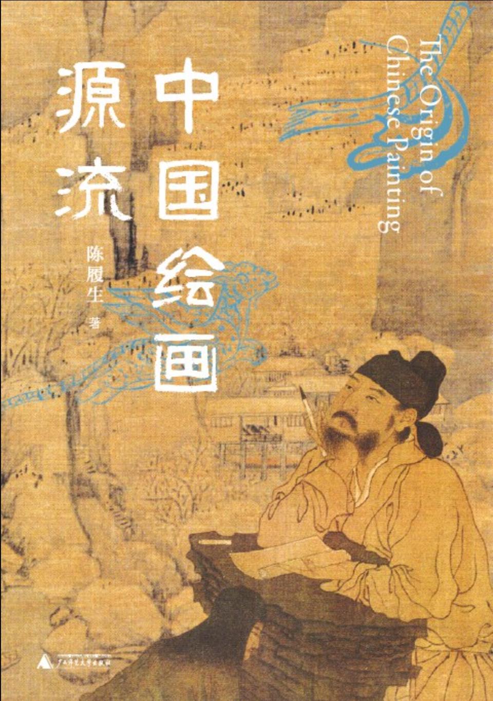 中國繪畫源流